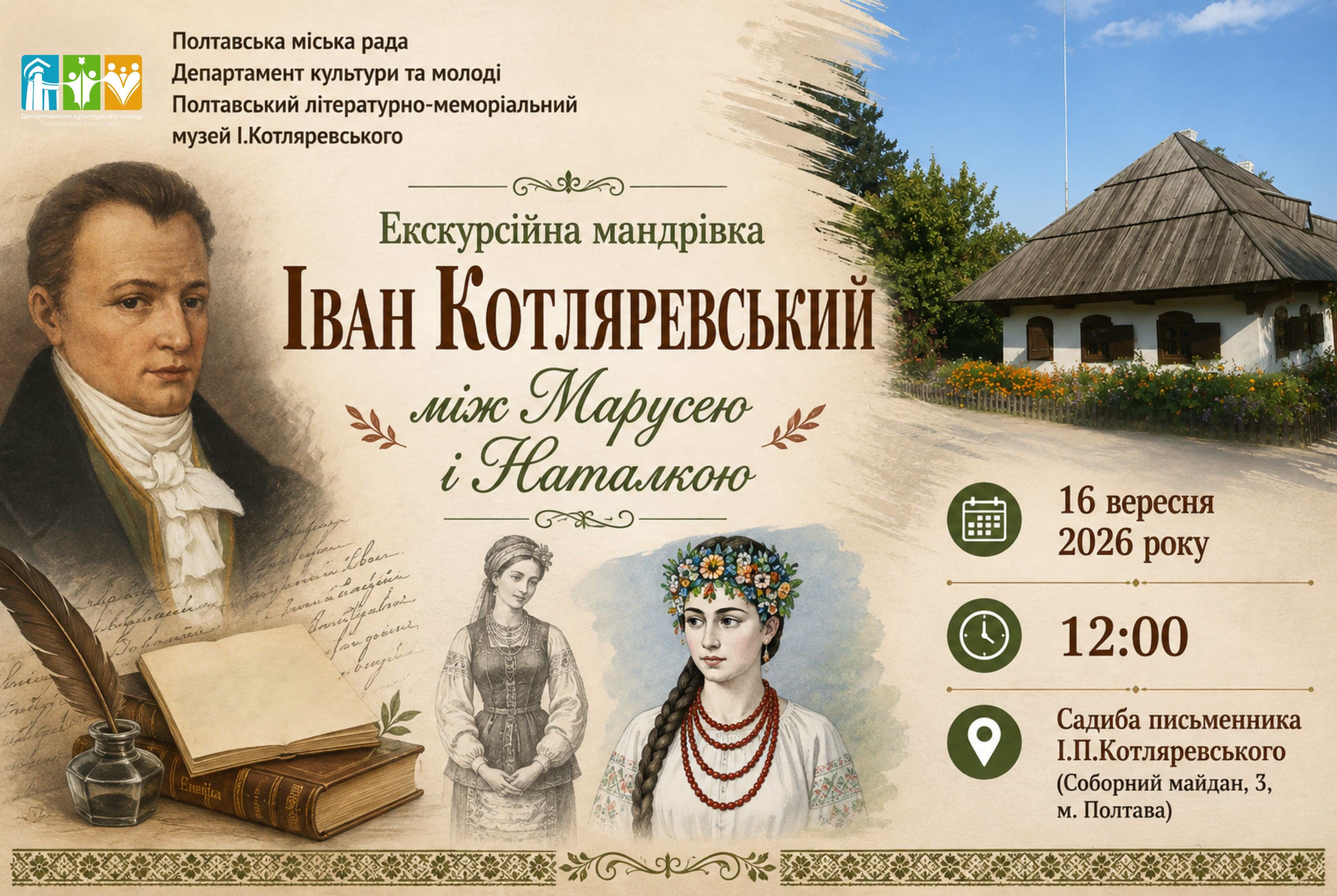 “Іван Котляревський між Марусею і Наталкою”